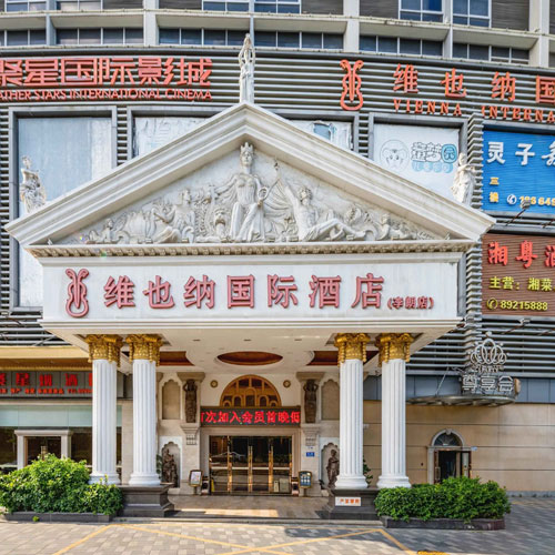 維也納國際酒店